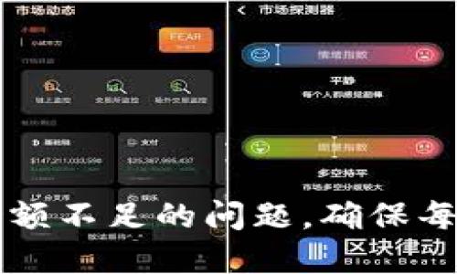 解决小狐钱包余额不足的问题，确保每笔交易顺利完成