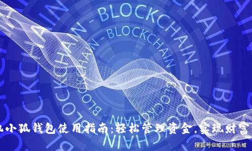 手机小狐钱包使用指南：轻松管理资金，实现财富增值