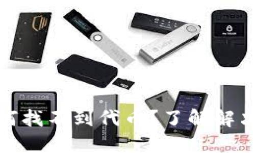 小狐钱包为何找不到代币？了解解决方案与用途