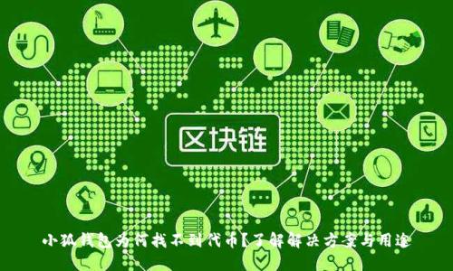 小狐钱包为何找不到代币？了解解决方案与用途