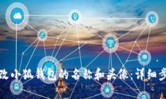 如何更改小狐钱包的名称和头像：详细步骤解析