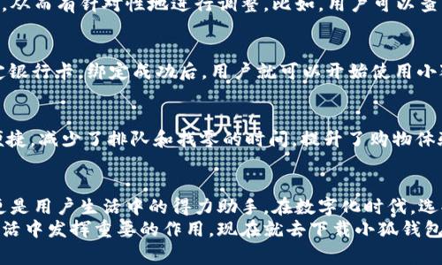  小狐钱包：便捷安全的移动支付解决方案 / 
 guanjianci 小狐钱包, 移动支付, 数字钱包, 财务管理 /guanjianci 

引言
在当今数字化经济迅速发展的时代，移动支付已经成为人们日常生活中不可或缺的一部分。小狐钱包作为一款新兴的移动支付应用，凭借其便捷、安全的特点，受到了越来越多用户的青睐。本文将深度解析小狐钱包的功能、优势以及其在用户生活中所带来的具体成果，从而帮助读者更好地理解并使用这款数字钱包。

小狐钱包的核心功能
小狐钱包是一款集多种支付功能于一体的移动支付工具，为用户提供了安全便捷的支付体验。以下是小狐钱包的一些主要功能：
ul
    li快速支付：无论是线上购物还是线下消费，用户只需扫描二维码或输入手机号码，就能轻松完成支付，省去繁琐的现金交易和零钱找零的麻烦。/li
    li账单管理：小狐钱包提供详细的消费记录，用户可以随时查看自己的账单情况，轻松掌控个人财务。/li
    li优惠活动：小狐钱包不定期推出各种优惠活动，用户可以享受特定商家的折扣优惠，提升消费体验。/li
    li资金安全：小狐钱包采用多重加密技术，确保用户账户、交易信息的安全性，极大增强了用户的安全感。/li
/ul

小狐钱包的便利性
小狐钱包凭借其简单易用的界面设计和流畅的操作流程，极大地方便了用户的日常支付。例如，用户只需下载并安装小狐钱包，在注册后绑定银行卡，即可随时使用，整个流程快速高效。无论是在超市购物、餐厅就餐，还是在网上购物，小狐钱包都在其中扮演了重要角色，实现了人们对支付便捷性的追求。此外，小狐钱包还支持多种支付方式，用户可以根据个人偏好选择最合适的支付方式。

小狐钱包的安全性
随着移动支付的日益普及，安全问题也备受关注。小狐钱包在这方面采取了多种措施以保障用户的资金安全。首先，应用内具有账户双重验证功能，用户在进行大额交易时，需要通过短信验证码进行确认，防止未经授权的交易。同时，小狐钱包采用行业领先的加密技术，确保用户的交易数据在传输过程中不会被未经授权的第三方窃取。此外，用户可以随时冻结账户，防止资金进一步损失。\

小狐钱包的财务管理功能
除了支付功能，小狐钱包还提供了一系列的财务管理工具，可以帮助用户更好地规划和管理自己的财务。用户可以设置预算，跟踪支出，进行财务分析，了解个人开支的构成，从而有针对性地进行调整。比如，用户可以查看某一时期内的支出情况，分析哪些方面的消费较高。通过这种方式，用户能够更清楚地了解自己的花费习惯，达到有效控制开支的目的。

如何下载和使用小狐钱包
下载小狐钱包非常简单。用户可以在手机下载应用商店，搜索“小狐钱包”，然后点击下载并安装。安装完成后，用户需要通过手机号进行注册。注册完成后，可以根据提示绑定银行卡。绑定成功后，用户就可以开始使用小狐钱包进行各类支付了。在使用过程中，如遇到问题，小狐钱包内也提供了详细的使用教程以及客服支持，确保用户能顺利使用。

小狐钱包的用户反馈
用户的反馈是检验一款应用程序成功与否的重要标准。根据目前的用户评价，小狐钱包在易用性和安全性方面表现良好。许多用户表示，小狐钱包使得日常支付变得更加便捷，减少了排队和找零的时间，提升了购物体验。此外，用户对小狐钱包的账单管理功能给予了高度评价，认为这对控制个人财务开支十分有帮助。整体来看，小狐钱包受到了广大用户的信任和喜爱。

总结
小狐钱包作为移动支付领域的佼佼者，凭借其便捷、高效、安全的特点，为用户的生活带来了极大的便利。从快速支付到全面的财务管理，小狐钱包不仅仅是一个支付工具，更是用户生活中的得力助手。在数字化时代，选择小狐钱包，就像是为自己的生活开启了一扇通往便捷支付的大门。
在未来，小狐钱包也会不断更新迭代，推出更多创新功能，以满足用户日益增长的需求。无论你是频繁在线购物的消费者，还是需要管理个人财务的用户，小狐钱包都将在生活中发挥重要的作用。现在就去下载小狐钱包，体验数字支付带来的便利吧！