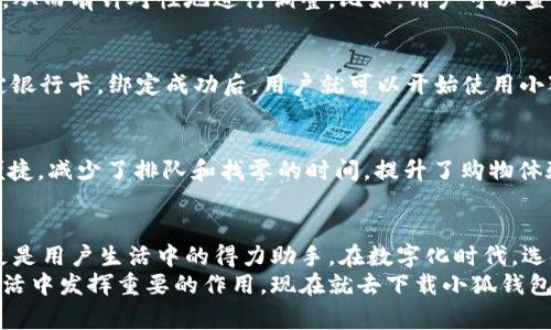   小狐钱包：便捷安全的移动支付解决方案 / 
 guanjianci 小狐钱包, 移动支付, 数字钱包, 财务管理 /guanjianci 

引言
在当今数字化经济迅速发展的时代，移动支付已经成为人们日常生活中不可或缺的一部分。小狐钱包作为一款新兴的移动支付应用，凭借其便捷、安全的特点，受到了越来越多用户的青睐。本文将深度解析小狐钱包的功能、优势以及其在用户生活中所带来的具体成果，从而帮助读者更好地理解并使用这款数字钱包。

小狐钱包的核心功能
小狐钱包是一款集多种支付功能于一体的移动支付工具，为用户提供了安全便捷的支付体验。以下是小狐钱包的一些主要功能：
ul
    li快速支付：无论是线上购物还是线下消费，用户只需扫描二维码或输入手机号码，就能轻松完成支付，省去繁琐的现金交易和零钱找零的麻烦。/li
    li账单管理：小狐钱包提供详细的消费记录，用户可以随时查看自己的账单情况，轻松掌控个人财务。/li
    li优惠活动：小狐钱包不定期推出各种优惠活动，用户可以享受特定商家的折扣优惠，提升消费体验。/li
    li资金安全：小狐钱包采用多重加密技术，确保用户账户、交易信息的安全性，极大增强了用户的安全感。/li
/ul

小狐钱包的便利性
小狐钱包凭借其简单易用的界面设计和流畅的操作流程，极大地方便了用户的日常支付。例如，用户只需下载并安装小狐钱包，在注册后绑定银行卡，即可随时使用，整个流程快速高效。无论是在超市购物、餐厅就餐，还是在网上购物，小狐钱包都在其中扮演了重要角色，实现了人们对支付便捷性的追求。此外，小狐钱包还支持多种支付方式，用户可以根据个人偏好选择最合适的支付方式。

小狐钱包的安全性
随着移动支付的日益普及，安全问题也备受关注。小狐钱包在这方面采取了多种措施以保障用户的资金安全。首先，应用内具有账户双重验证功能，用户在进行大额交易时，需要通过短信验证码进行确认，防止未经授权的交易。同时，小狐钱包采用行业领先的加密技术，确保用户的交易数据在传输过程中不会被未经授权的第三方窃取。此外，用户可以随时冻结账户，防止资金进一步损失。\

小狐钱包的财务管理功能
除了支付功能，小狐钱包还提供了一系列的财务管理工具，可以帮助用户更好地规划和管理自己的财务。用户可以设置预算，跟踪支出，进行财务分析，了解个人开支的构成，从而有针对性地进行调整。比如，用户可以查看某一时期内的支出情况，分析哪些方面的消费较高。通过这种方式，用户能够更清楚地了解自己的花费习惯，达到有效控制开支的目的。

如何下载和使用小狐钱包
下载小狐钱包非常简单。用户可以在手机下载应用商店，搜索“小狐钱包”，然后点击下载并安装。安装完成后，用户需要通过手机号进行注册。注册完成后，可以根据提示绑定银行卡。绑定成功后，用户就可以开始使用小狐钱包进行各类支付了。在使用过程中，如遇到问题，小狐钱包内也提供了详细的使用教程以及客服支持，确保用户能顺利使用。

小狐钱包的用户反馈
用户的反馈是检验一款应用程序成功与否的重要标准。根据目前的用户评价，小狐钱包在易用性和安全性方面表现良好。许多用户表示，小狐钱包使得日常支付变得更加便捷，减少了排队和找零的时间，提升了购物体验。此外，用户对小狐钱包的账单管理功能给予了高度评价，认为这对控制个人财务开支十分有帮助。整体来看，小狐钱包受到了广大用户的信任和喜爱。

总结
小狐钱包作为移动支付领域的佼佼者，凭借其便捷、高效、安全的特点，为用户的生活带来了极大的便利。从快速支付到全面的财务管理，小狐钱包不仅仅是一个支付工具，更是用户生活中的得力助手。在数字化时代，选择小狐钱包，就像是为自己的生活开启了一扇通往便捷支付的大门。
在未来，小狐钱包也会不断更新迭代，推出更多创新功能，以满足用户日益增长的需求。无论你是频繁在线购物的消费者，还是需要管理个人财务的用户，小狐钱包都将在生活中发挥重要的作用。现在就去下载小狐钱包，体验数字支付带来的便利吧！