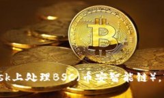 bianji如何在MetaMask上处理BSC（币安智能链），轻松