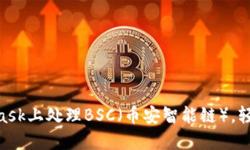 bianji如何在MetaMask上处理BSC（币安智能链），轻松管理您的加密资产