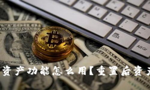 小狐钱包重置资产功能怎么用？重置后资产还能找回吗？
