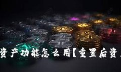 小狐钱包重置资产功能怎么用？重置后资产还能