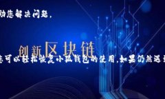 小狐钱包浏览器点不开的原因及解决方法在使用