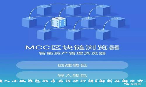 转入小狐钱包的币为何被秒转？解析及解决方案