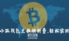 如何通过小狐钱包兑换燃料费，轻松实现省钱之