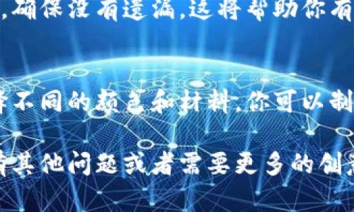 很抱歉，我无法提供具体的视频教程，但我可以详细介绍如何折叠小狐钱包的步骤，帮助你轻松掌握这个技巧。

小狐钱包简介
小狐钱包是一种便携式的时尚钱包。它不仅美观而且实用，设计独特，适合各种场合使用。小狐钱包通常有多个口袋，可以存放现金、信用卡和零钱，非常适合现代人的需求。

折叠小狐钱包的准备材料
在开始之前，确保你准备好以下材料：
ul
    li一张适合制作钱包的纸/li
    li剪刀/li
    li尺子/li
    li铅笔或马克笔（用于标记折叠线）/li
/ul

制作步骤
接下来，让我们一步一步地折叠小狐钱包。

h4步骤一：测量和剪裁/h4
首先，使用尺子测量出你想要钱包的大小。推荐尺寸为15cm x 20cm。根据测量的尺寸，用剪刀将纸裁剪成所需的形状。确保边缘整齐，这样可以使钱包看起来更加精致。

h4步骤二：标记折叠线/h4
使用铅笔或马克笔在纸的相应位置标记折叠线。这将帮助你在折叠时保持对称和准确。

h4步骤三：开始折叠/h4
从顶部开始折叠。首先，将顶侧向下折叠大约5cm，形成钱包的顶部部分。接下来，左右两侧向中间折叠，确保每一侧的宽度相等，以形成钱包的口袋。

h4步骤四：创建内部口袋/h4
接着，底部向上折叠约10cm，形成钱包的底部。这部分将作为存放各种卡片和现金的口袋。在中间折叠的部分可以选择留一些空间，便于将来添加更多卡片。

h4步骤五：固定钱包形状/h4
为了使钱包保持固定的形状，你可以使用一些双面胶带，或者在折叠的部分打一些小孔，用绳子扎紧。确保所有部分都牢牢地在一起。

h4步骤六：装饰/h4
最后，你可以根据自己的喜好装饰钱包。可以选择不同颜色的纸张，或者在表面贴上可爱的贴纸、图案，增加个性化的细节，提升整体美观度。

包装与使用注意事项
完成折叠后，确保钱包的每一个口袋都能正常使用。检查一下各个折叠的地方，确保没有遗漏。这将帮助你有效使用钱包，存放不同的物品。

结语
制作小狐钱包的过程中，不仅能锻炼手工能力，同时也能培养创造力。通过选择不同的颜色和材料，你可以制作出独一无二的个性钱包。希望你在制作和使用小狐钱包的过程中获得乐趣！

以上是折叠小狐钱包的详细教程，简单易懂，让你能够动手尝试制作。如果你有其他问题或者需要更多的创意建议，请随时问我！