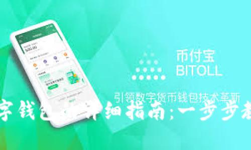 网银激活数字钱包的详细指南：一步步教你轻松完成