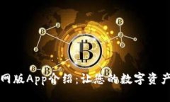 小狐钱包官网版App介绍：让您的数字资产管理更