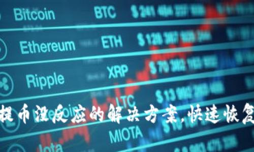 酷儿小狐钱包提币没反应的解决方案，快速恢复您的资产安全
