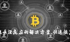 酷儿小狐钱包提币没反应的解决方案，快速恢复