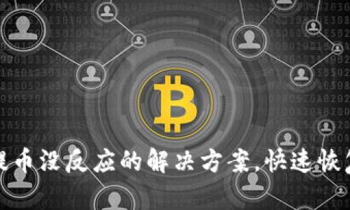酷儿小狐钱包提币没反应的解决方案，快速恢复您的资产安全