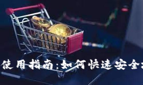 : 南昌市MetaMask使用指南：如何快速安全地管理您的加密资产