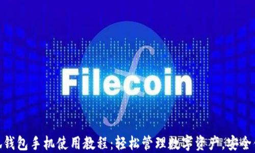 
小狐钱包手机使用教程：轻松管理数字资产，安全便捷