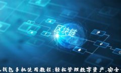 小狐钱包手机使用教程：轻松管理数字资产，安