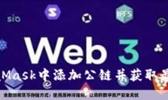 如何在MetaMask中添加公链并获取最佳使用体验