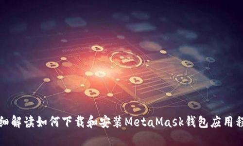 详细解读如何下载和安装MetaMask钱包应用程序