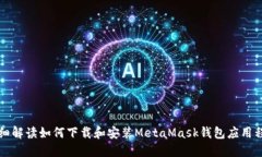 详细解读如何下载和安装MetaMask钱包应用程序
