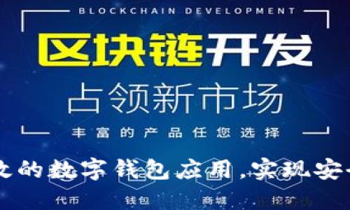 如何利用Java构建高效的数字钱包应用，实现安全交易与用户数据保护
