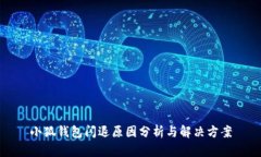 小狐钱包闪退原因分析与解决方案