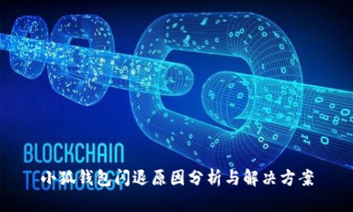 小狐钱包闪退原因分析与解决方案