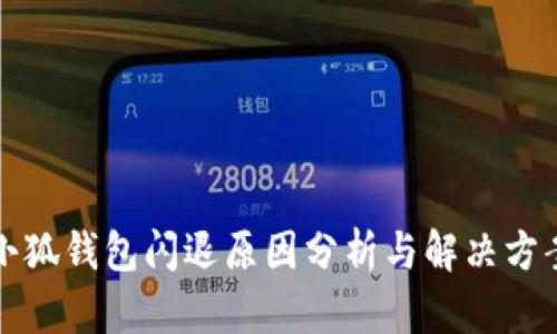 小狐钱包闪退原因分析与解决方案