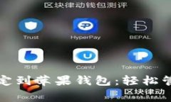 如何将小狐应用绑定到苹果钱包：轻松管理你的