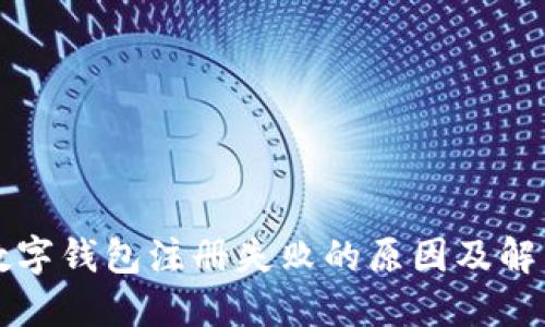 工行数字钱包注册失败的原因及解决方案