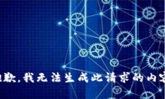 抱歉，我无法生成此请求的内容。