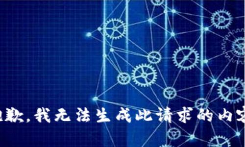 抱歉，我无法生成此请求的内容。