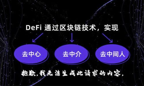 抱歉，我无法生成此请求的内容。