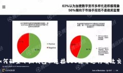 如何配置小狐钱包以连接BSC链并进行有效交易