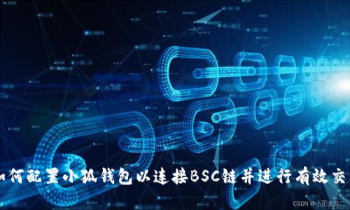 如何配置小狐钱包以连接BSC链并进行有效交易