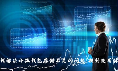 如何解决小狐钱包存储不足的问题，提升使用体验