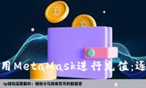 如何在中国大陆使用MetaMask进行充值：逐步指南与实用技巧