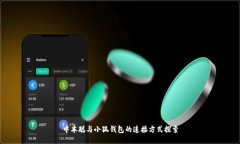 中本聪与小狐钱包的连接方式探索