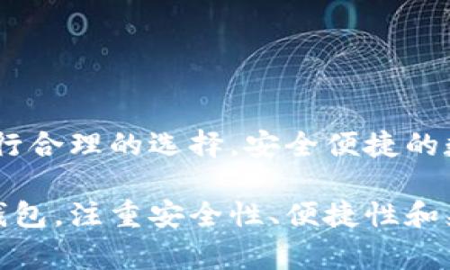 在数字货币的快速发展中，数字货币钱包作为存储和管理数字资产的工具，应运而生。不同的数字货币钱包各有其特点和功能，这些钱包通常被分为几个版本。让我们详细探讨一下数字货币钱包的不同版本，以了解它们各自的优势和适用场景。

版本分类概述

数字货币钱包可以大致分为以下几种主要类型：

1. 热钱包
热钱包是指连接到互联网的数字货币钱包。用户通常使用热钱包进行日常交易，因为其操作方便快捷。热钱包的使用范围包括网页钱包、手机应用以及桌面钱包。虽然热钱包方便，但由于其时刻在线，面临更高的安全风险。

2. 冷钱包
相对于热钱包，冷钱包是一种不直接连接互联网的存储方式。冷钱包有硬件钱包和纸钱包两种类型。硬件钱包是一种专门的设备，用于安全存储数字资产；纸钱包则是将公钥和私钥以纸质的形式打印出来。这种钱包的安全性较高，适合长期存储大额数字货币。

3. 移动钱包
移动钱包是指通过手机应用程序来管理数字资产的钱包。用户可以随时随地通过手机进行交易和管理。这种钱包一般属于热钱包的范畴，操作简便，适合频繁交易的用户。

4. 桌面钱包
桌面钱包是在个人计算机上安装的一种钱包软件。这种钱包的安全性通常高于移动钱包，因为它不随身携带，并且具备更强的加密保护。桌面钱包适合有一定技术基础的用户，他们希望控制私钥并深度参与数字货币的管理。

5. 网页钱包
网页钱包是在线提供的一种钱包服务。用户可以通过浏览器访问并使用，方便快捷。但是网页钱包的安全性取决于服务提供者，因此风险相对较高。

6. 多重签名钱包
多重签名钱包需要多个密钥才能进行交易。这种钱包通常用于企业或联合账户，提供了更高的安全性和透明度。使用多重签名的钱包，可以有效降低单一密钥被盗取的风险。

7. 社交钱包
社交钱包结合了社交媒体和数字货币的功能。用户可以通过社交平台发送和接收数字资产。这种钱包的使用人数正在快速增长，因其提高了数字货币的普及度和便利性。

8. 硬件钱包
硬件钱包是一种实体设备，用于安全存储用户的私钥。与冷钱包相似，硬件钱包羚羊级别的安全性，因为它们不仅是离线存储，还使用强大的加密技术。对于需要存储大量数字货币的投资者来说，硬件钱包是一个理想选择。

9. 纸钱包
纸钱包是将数字货币的公钥和私钥打印到纸上的一种方法。这是一种非常安全的方式，因为它不容易被黑客攻击。但纸钱包也存在被丢失或损坏的风险，因此需要妥善保管。

版本选择依据

在选择合适的数字货币钱包时，用户应考虑多种因素，包括安全性、可用性、费用等。不同类型的钱包适合不同的使用场景，用户可以根据需求进行选择。

安全性
安全性是选择数字货币钱包时最重要的考量因素之一。冷钱包由于不连接互联网，通常被认为更为安全。而热钱包虽然方便，但用户需采取额外的安全措施，如启用双重身份验证。

便捷性
便捷性同样重要。热钱包操作简单，适合频繁交易。然而，若用户只需长期存储，不妨考虑冷钱包，虽然其使用相对复杂。

费用
不同类型的钱包在交易费用上可能有所不同。热钱包通常涉及较低的交易费用，而硬件钱包则需一次性购买成本。

兼容性
在选择钱包时，用户需确保其支持所需的数字货币。并非所有钱包都支持所有类型的数字资产，因此选择时需谨慎。

总结
数字货币钱包有许多版本，各具特点和功能。无论是热钱包还是冷钱包，用户在选择时都应仔细考虑自己的需求，进行合理的选择。安全便捷的数字货币钱包将为用户的资产管理提供极大的便利，同时也为数字货币的推广与普及做出贡献。

通过以上内容，我们探讨了数字货币钱包的多个版本，为用户在选择与管理数字资产时提供了参考。无论选择哪种钱包，注重安全性、便捷性和兼容性，始终是确保数字货币安全与有效管理的核心。希望这段内容能够为您提供有益的信息与启示。