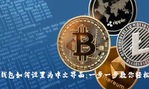 小狐钱包如何设置为中文界面：一步一步教你轻松操作