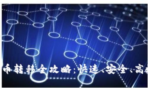 MetaMask代币转移全攻略：快速、安全、高效的操作步骤