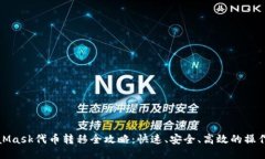 MetaMask代币转移全攻略：快速、安全、高效的操作