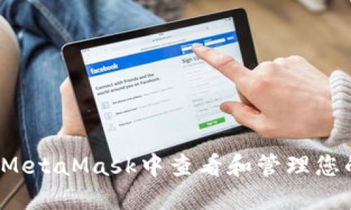 如何在MetaMask中查看和管理您的密钥？