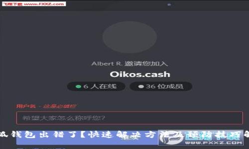 小狐钱包出错了？快速解决方法及预防技巧解析