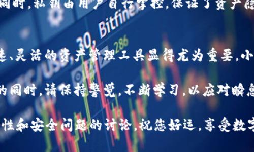   如何在小狐钱包中设置Heco链，轻松管理数字资产 / 

 guanjianci 小狐钱包, Heco链, 数字资产管理, 区块链技术 /guanjianci 

什么是小狐钱包？
小狐钱包是一款安全易用的数字资产管理工具。它不仅支持多种数字货币的存储和交易，还提供了方便的链间转账功能。尤其是在当前数字资产快速发展的背景下，小狐钱包的便捷性使其成为越来越多用户的选择。

Heco链的简介
Heco链是一个基于以太坊技术的高性能公链。它致力于提供快速的交易处理速度和低交易费用，使得开发者可以轻松创建去中心化应用（DApp）。Heco链的生态系统正在不断扩展，吸引了众多项目参与，为用户提供了更多的投资机会。

为什么在小狐钱包中设置Heco链？
在小狐钱包中设置Heco链，可以让用户轻松管理在Heco生态系统中的所有数字资产。无论是代币交易、流动性挖矿，还是参与项目的治理，都可以在小狐钱包中简单操作。通过一站式管理，用户可以更高效地把握市场机遇。

如何在小狐钱包中设置Heco链
设置Heco链的步骤相对简单。以下是详细的操作指南，可以帮助您快速上手：

h4步骤一：下载并安装小狐钱包/h4
如果您还没有小狐钱包，可以前往App Store或Google Play下载并安装。小狐钱包支持iOS和Android系统，确保选择与您设备匹配的版本。安装完成后，打开应用并注册一个新账户。

h4步骤二：创建或导入钱包/h4
打开小狐钱包后，您可以选择创建一个新钱包或者导入已有的钱包。如果选择新建，会生成一个助记词，请务必妥善保存。导入已存在的钱包时，需要输入私钥或助记词。务必确保输入的信息准确无误。

h4步骤三：进入设置界面/h4
在小狐钱包首页，查找“设置”选项。点击后，您会看到多个设置选项。这里是管理链和其他功能的地方。通过点击“添加链”或“链管理”，进入链管理界面。

h4步骤四：添加Heco链/h4
在链管理界面，您可以看到支持的多个区块链。查找Heco链，并选择“添加”。如果没有直接列出Heco链，您可以手动输入Heco链的信息，包括链ID、RPC URL等。确保相关信息无误，以免造成资产异常。

h4步骤五：确认设置/h4
添加完成后，返回主界面，您会发现Heco链已经被成功添加。在链的列表中，选择Heco链，您的数字资产将显示在这里。您现在可以开始进行转账、交易等操作。

在小狐钱包中使用Heco链的好处
设置好Heco链后，您可以获得多方面的好处：

h4灵活的资产管理/h4
通过小狐钱包，您可以灵活管理不同的数字资产。支持多种代币的存储，实现一站式管理，便捷无比。

h4高效的交易体验/h4
Heco链的高性能保证了快速的交易确认时间，用户体验明显提升。即使在高峰期，交易也不会受到很大影响。

h4丰富的项目生态/h4
Heco链上有着丰富的项目和投资机会。用户可以轻松参与当中的流动性挖矿、IDO等活动，获取更高的收益。

安全性与隐私保护
在数字资产管理中，安全性至关重要。小狐钱包采用高标准的安全措施，保护用户资产不受攻击。同时，私钥由用户自行掌控，保证了资产隐私。

总结
通过以上步骤，您已经成功在小狐钱包中设置了Heco链。随着数字货币市场的不断演变，具备快速、灵活的资产管理工具显得尤为重要。小狐钱包的便捷性让您可以轻松掌控数字资产，及时把握市场动态。

不论您是新手还是资深投资者，Heco链都能为您提供多样化的投资方案。不过，在享受这些便利的同时，请保持警觉，不断学习，以应对瞬息万变的市场。

如果您对小狐钱包还有更深层次的疑问，欢迎查看官方网站或关注相关社区，常常会有关于新特性和安全问题的讨论。祝您好运，享受数字资产的管理与收益！