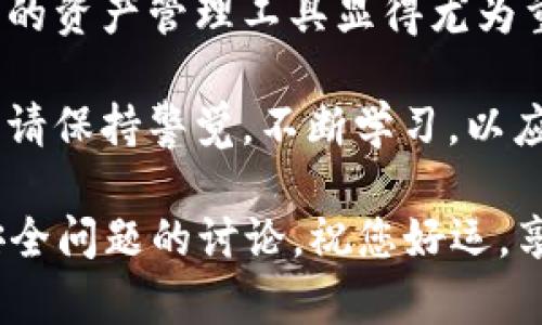   如何在小狐钱包中设置Heco链，轻松管理数字资产 / 

 guanjianci 小狐钱包, Heco链, 数字资产管理, 区块链技术 /guanjianci 

什么是小狐钱包？
小狐钱包是一款安全易用的数字资产管理工具。它不仅支持多种数字货币的存储和交易，还提供了方便的链间转账功能。尤其是在当前数字资产快速发展的背景下，小狐钱包的便捷性使其成为越来越多用户的选择。

Heco链的简介
Heco链是一个基于以太坊技术的高性能公链。它致力于提供快速的交易处理速度和低交易费用，使得开发者可以轻松创建去中心化应用（DApp）。Heco链的生态系统正在不断扩展，吸引了众多项目参与，为用户提供了更多的投资机会。

为什么在小狐钱包中设置Heco链？
在小狐钱包中设置Heco链，可以让用户轻松管理在Heco生态系统中的所有数字资产。无论是代币交易、流动性挖矿，还是参与项目的治理，都可以在小狐钱包中简单操作。通过一站式管理，用户可以更高效地把握市场机遇。

如何在小狐钱包中设置Heco链
设置Heco链的步骤相对简单。以下是详细的操作指南，可以帮助您快速上手：

h4步骤一：下载并安装小狐钱包/h4
如果您还没有小狐钱包，可以前往App Store或Google Play下载并安装。小狐钱包支持iOS和Android系统，确保选择与您设备匹配的版本。安装完成后，打开应用并注册一个新账户。

h4步骤二：创建或导入钱包/h4
打开小狐钱包后，您可以选择创建一个新钱包或者导入已有的钱包。如果选择新建，会生成一个助记词，请务必妥善保存。导入已存在的钱包时，需要输入私钥或助记词。务必确保输入的信息准确无误。

h4步骤三：进入设置界面/h4
在小狐钱包首页，查找“设置”选项。点击后，您会看到多个设置选项。这里是管理链和其他功能的地方。通过点击“添加链”或“链管理”，进入链管理界面。

h4步骤四：添加Heco链/h4
在链管理界面，您可以看到支持的多个区块链。查找Heco链，并选择“添加”。如果没有直接列出Heco链，您可以手动输入Heco链的信息，包括链ID、RPC URL等。确保相关信息无误，以免造成资产异常。

h4步骤五：确认设置/h4
添加完成后，返回主界面，您会发现Heco链已经被成功添加。在链的列表中，选择Heco链，您的数字资产将显示在这里。您现在可以开始进行转账、交易等操作。

在小狐钱包中使用Heco链的好处
设置好Heco链后，您可以获得多方面的好处：

h4灵活的资产管理/h4
通过小狐钱包，您可以灵活管理不同的数字资产。支持多种代币的存储，实现一站式管理，便捷无比。

h4高效的交易体验/h4
Heco链的高性能保证了快速的交易确认时间，用户体验明显提升。即使在高峰期，交易也不会受到很大影响。

h4丰富的项目生态/h4
Heco链上有着丰富的项目和投资机会。用户可以轻松参与当中的流动性挖矿、IDO等活动，获取更高的收益。

安全性与隐私保护
在数字资产管理中，安全性至关重要。小狐钱包采用高标准的安全措施，保护用户资产不受攻击。同时，私钥由用户自行掌控，保证了资产隐私。

总结
通过以上步骤，您已经成功在小狐钱包中设置了Heco链。随着数字货币市场的不断演变，具备快速、灵活的资产管理工具显得尤为重要。小狐钱包的便捷性让您可以轻松掌控数字资产，及时把握市场动态。

不论您是新手还是资深投资者，Heco链都能为您提供多样化的投资方案。不过，在享受这些便利的同时，请保持警觉，不断学习，以应对瞬息万变的市场。

如果您对小狐钱包还有更深层次的疑问，欢迎查看官方网站或关注相关社区，常常会有关于新特性和安全问题的讨论。祝您好运，享受数字资产的管理与收益！