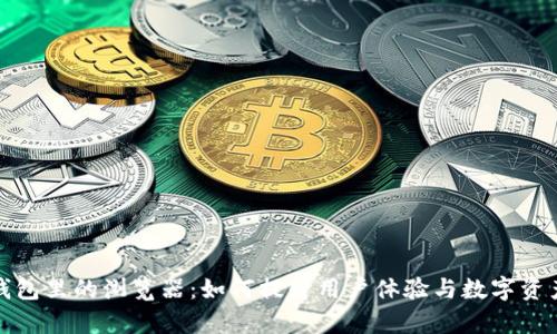 探索小狐钱包里的浏览器：如何提升用户体验与数字资产管理效率