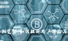 探索小狐钱包里的浏览器：如何提升用户体验与